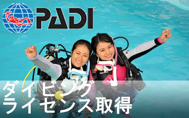 沖縄PADIダイビングライセンス取得のおすすめ2日間コース